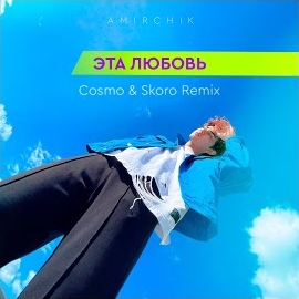 Amirchik - Эта Любовь (Cosmo & Skoro Remix) загрузить